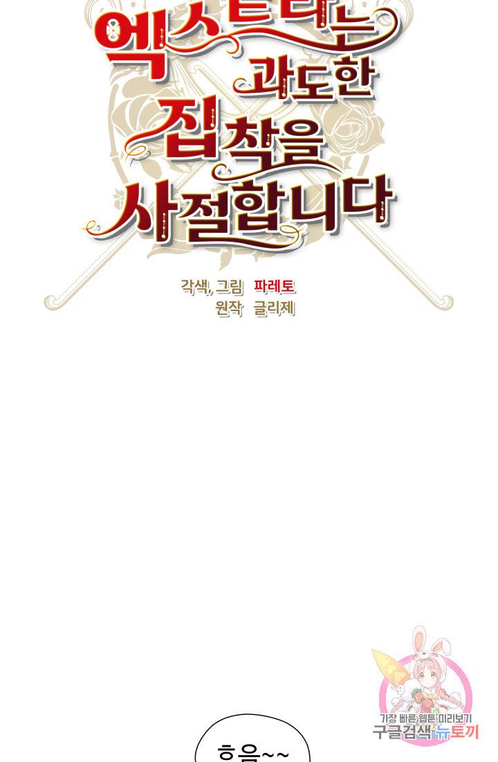 엑스트라는 과도한 집착을 사절합니다 12화 34