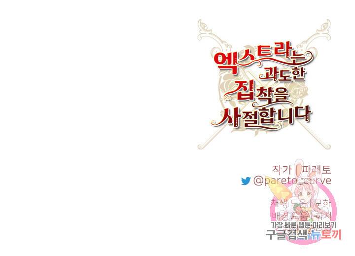 엑스트라는 과도한 집착을 사절합니다 12화 76