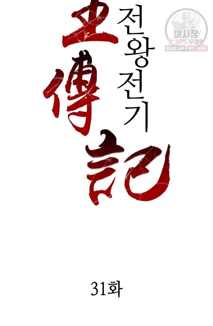 전왕전기 31화 2