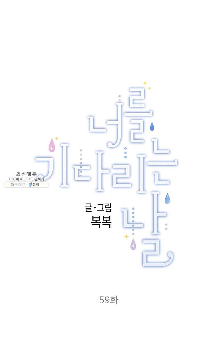 너를 기다리는 날 59화 1