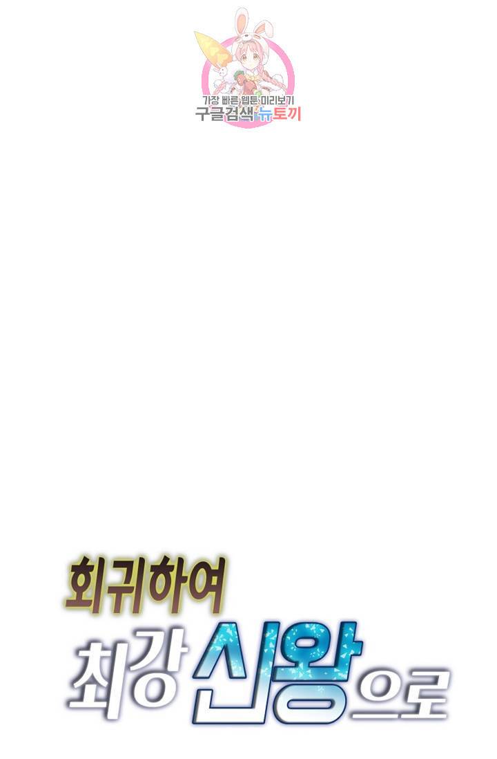 회귀하여 최강신왕으로 94화 83