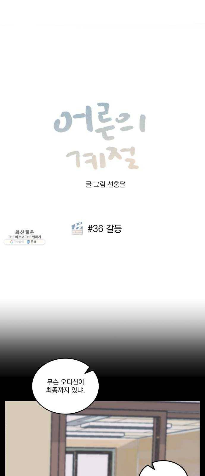 어른의 계절 36화 갈등 1