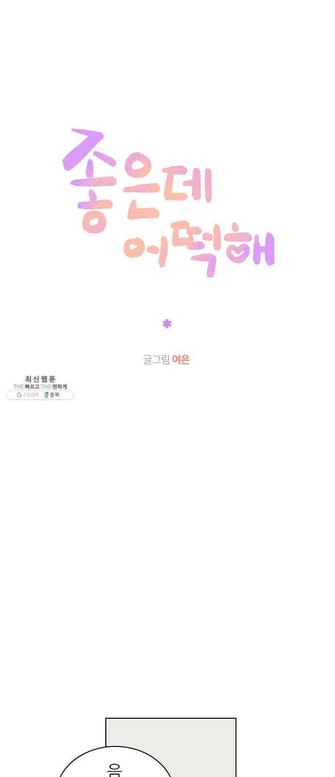 좋은데 어떡해 17화 10