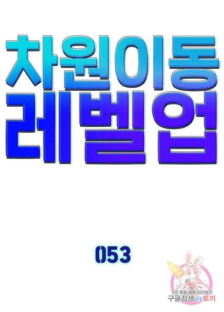 차원이동 레벨업 53화 6