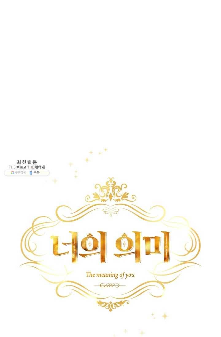 너의 의미 41화 1