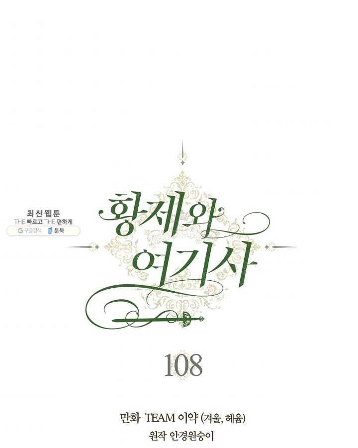 황제와 여기사 108화 1
