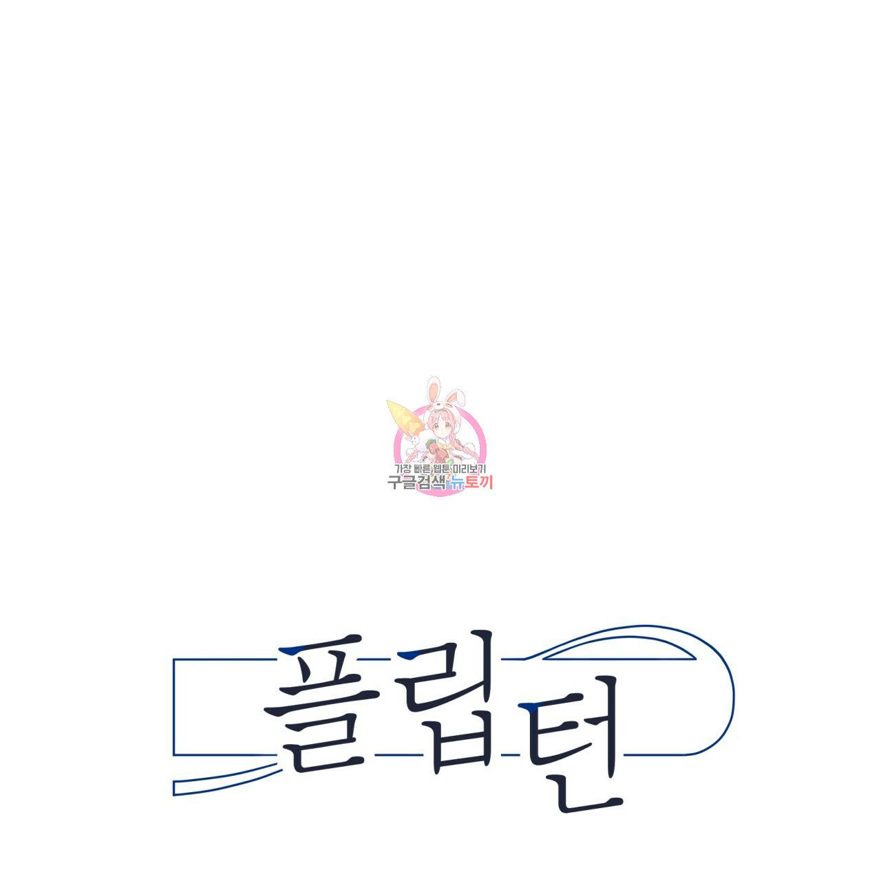 플립턴 41화 1