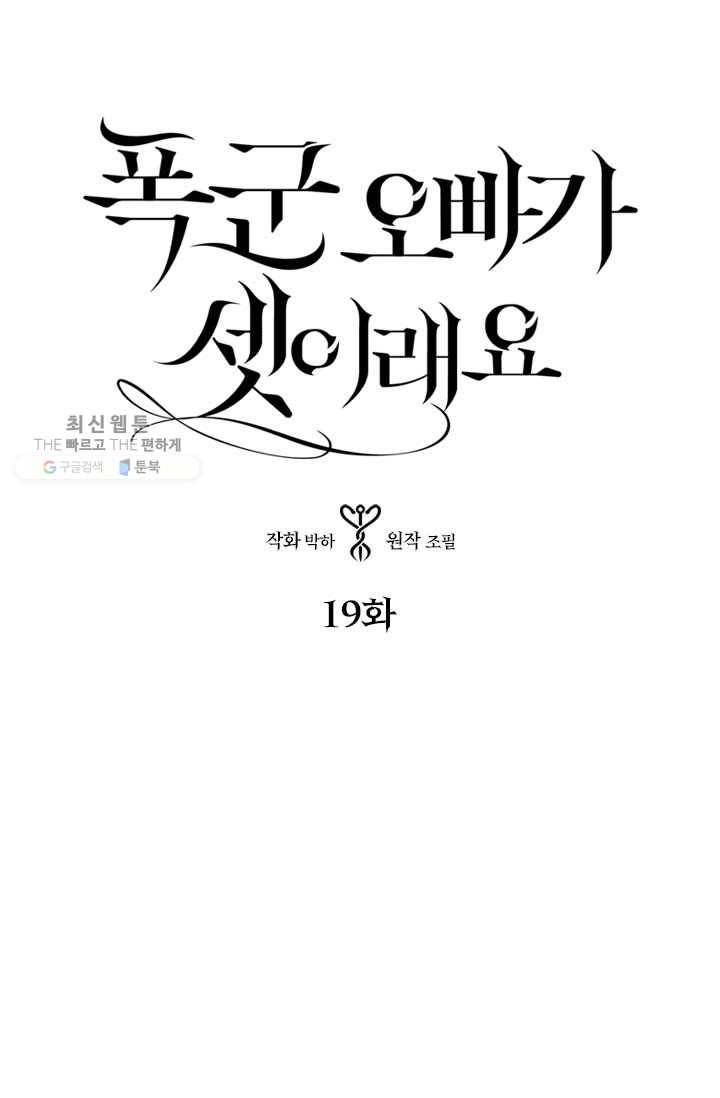 폭군 오빠가 셋이래요 19화 1