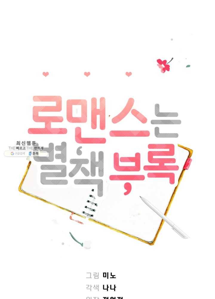 로맨스는 별책부록 1화 6