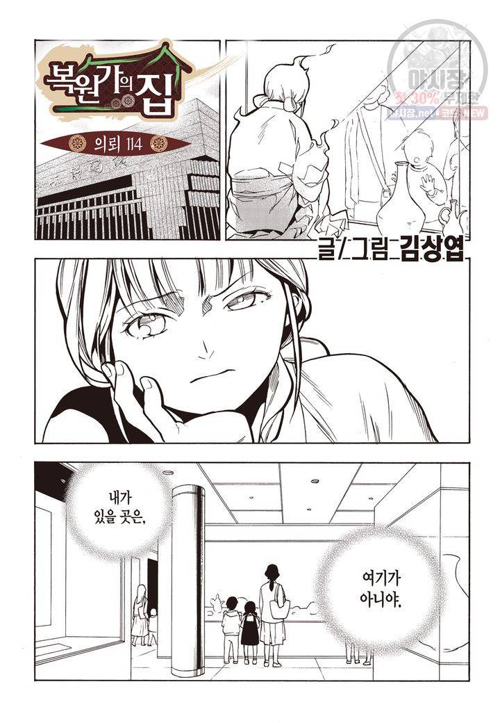 복원가의 집 118화 2