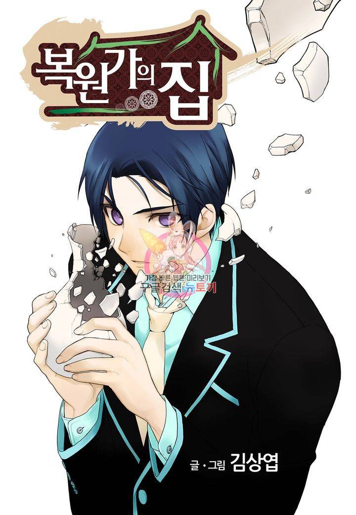 복원가의 집 128화 1