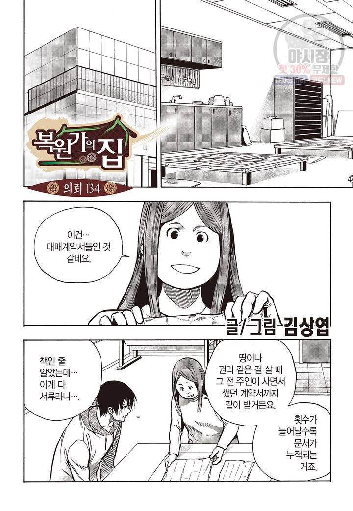 복원가의 집 138화 2