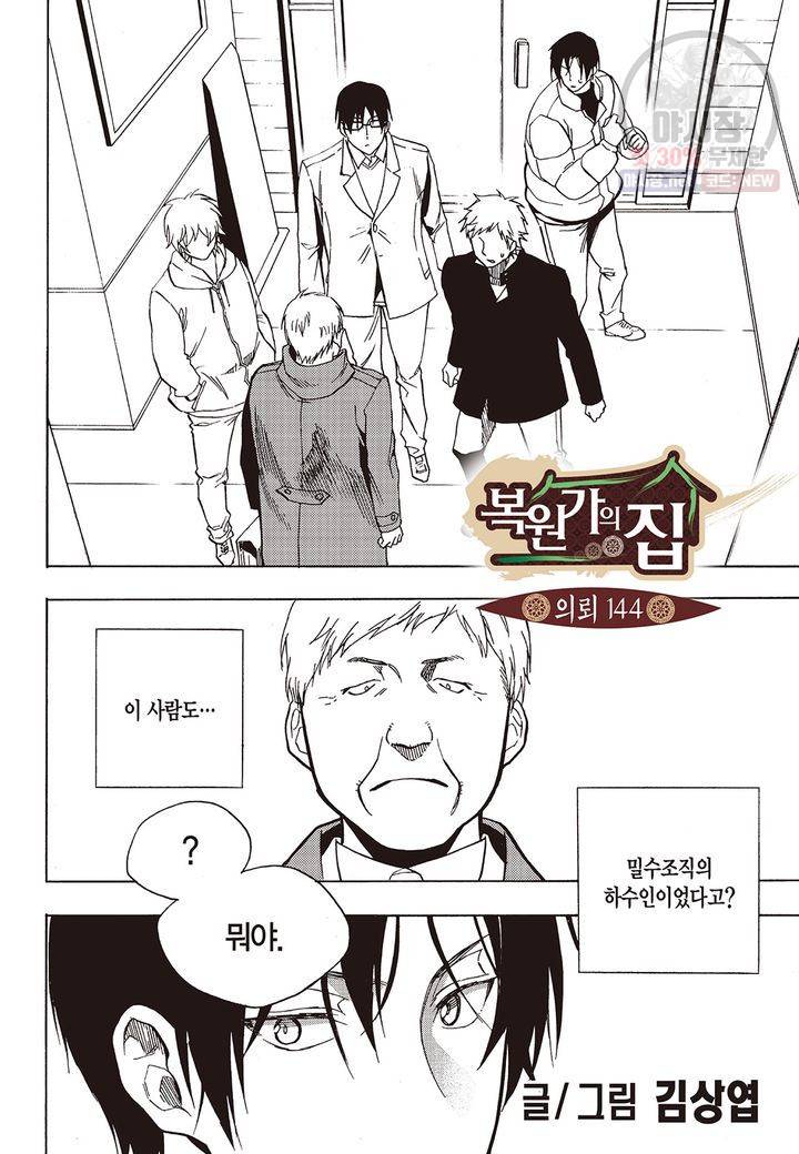 복원가의 집 148화 2