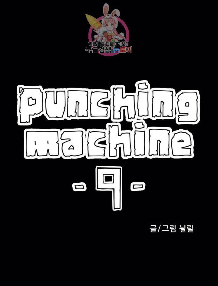 펀칭머신 9화 1