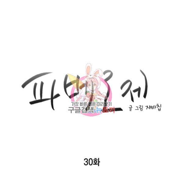 파베로제 30화 1