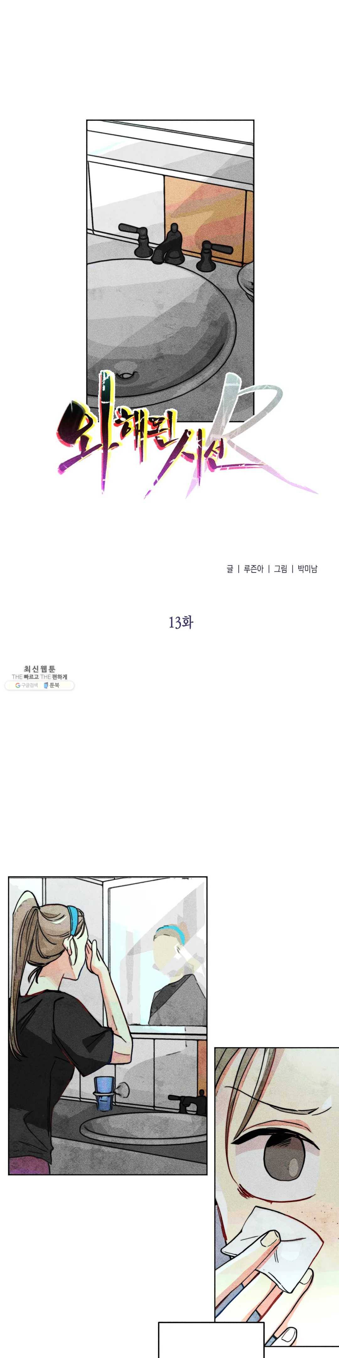 와해된 시선 R 13화 1
