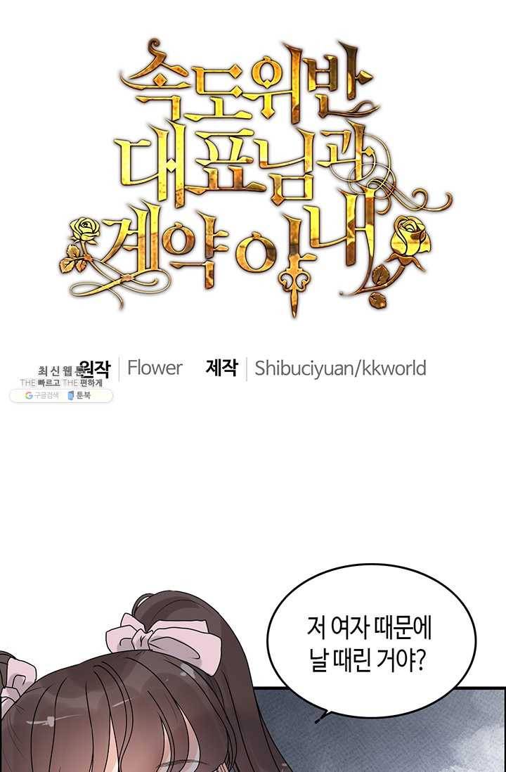 속도위반 대표님과 계약 아내 232화 1
