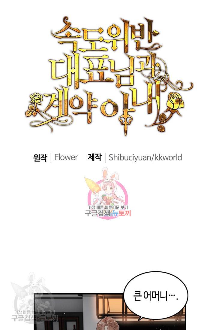 속도위반 대표님과 계약 아내 233화 1