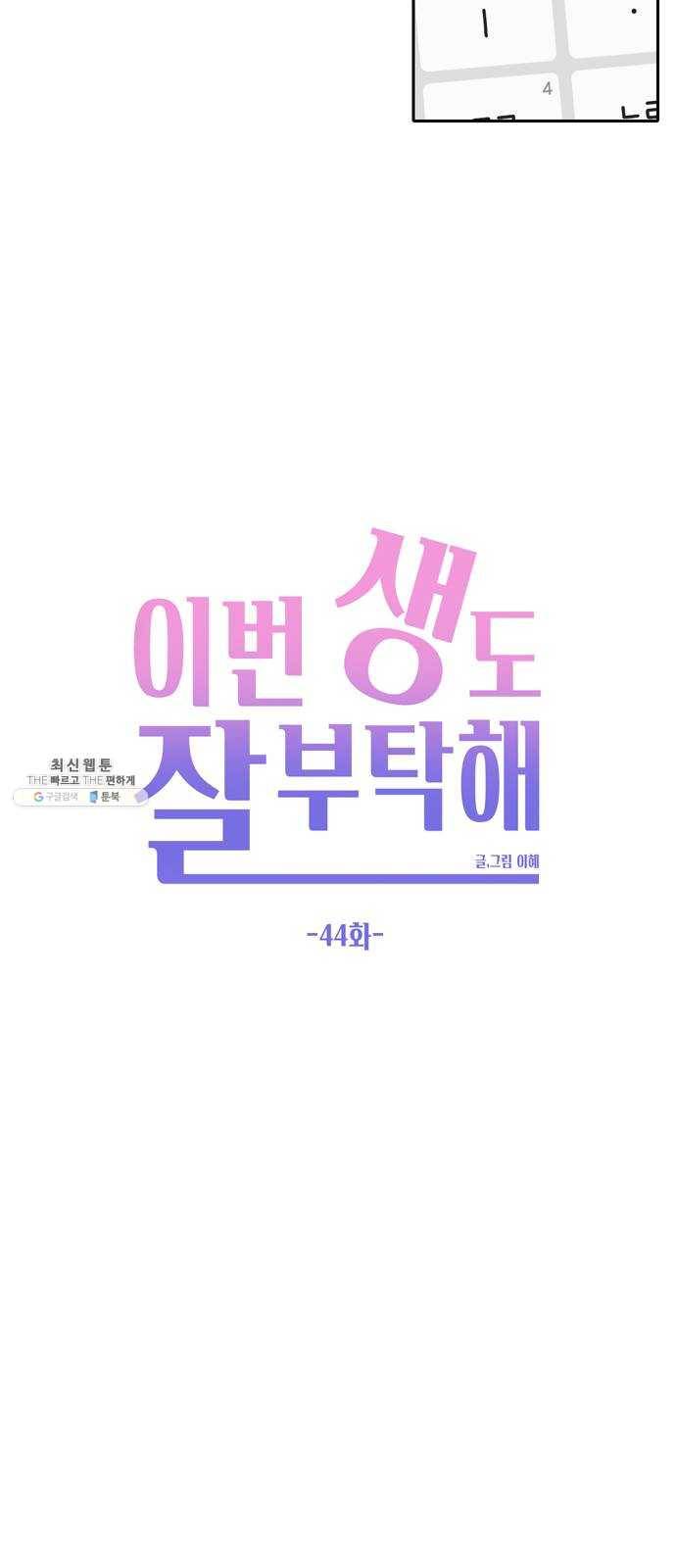 이번 생도 잘 부탁해 44화 21