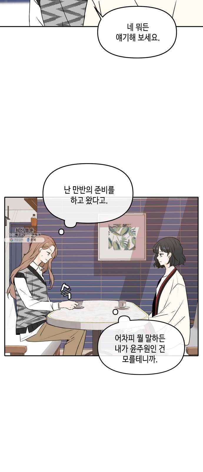 이번 생도 잘 부탁해 44화 56