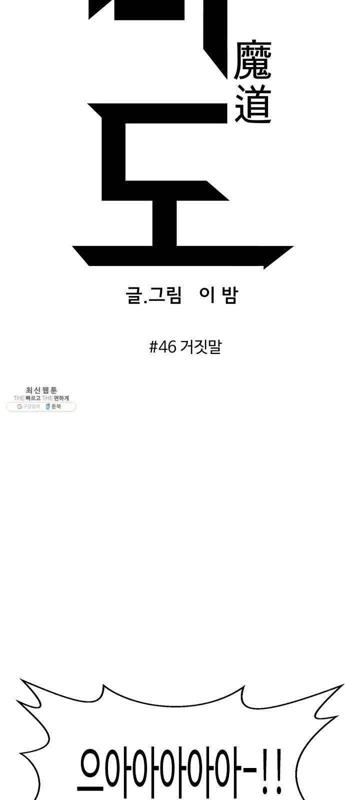 마도 46화 거짓말 11