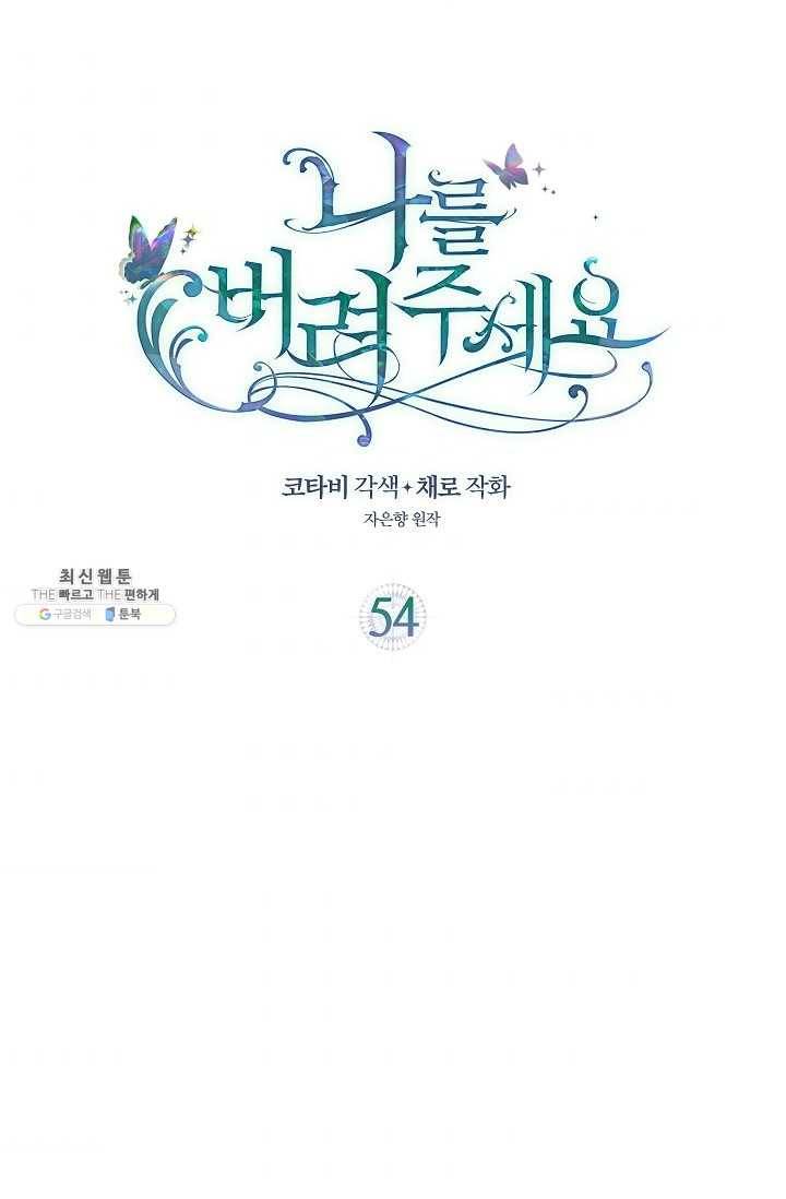나를 버려주세요 054화 2