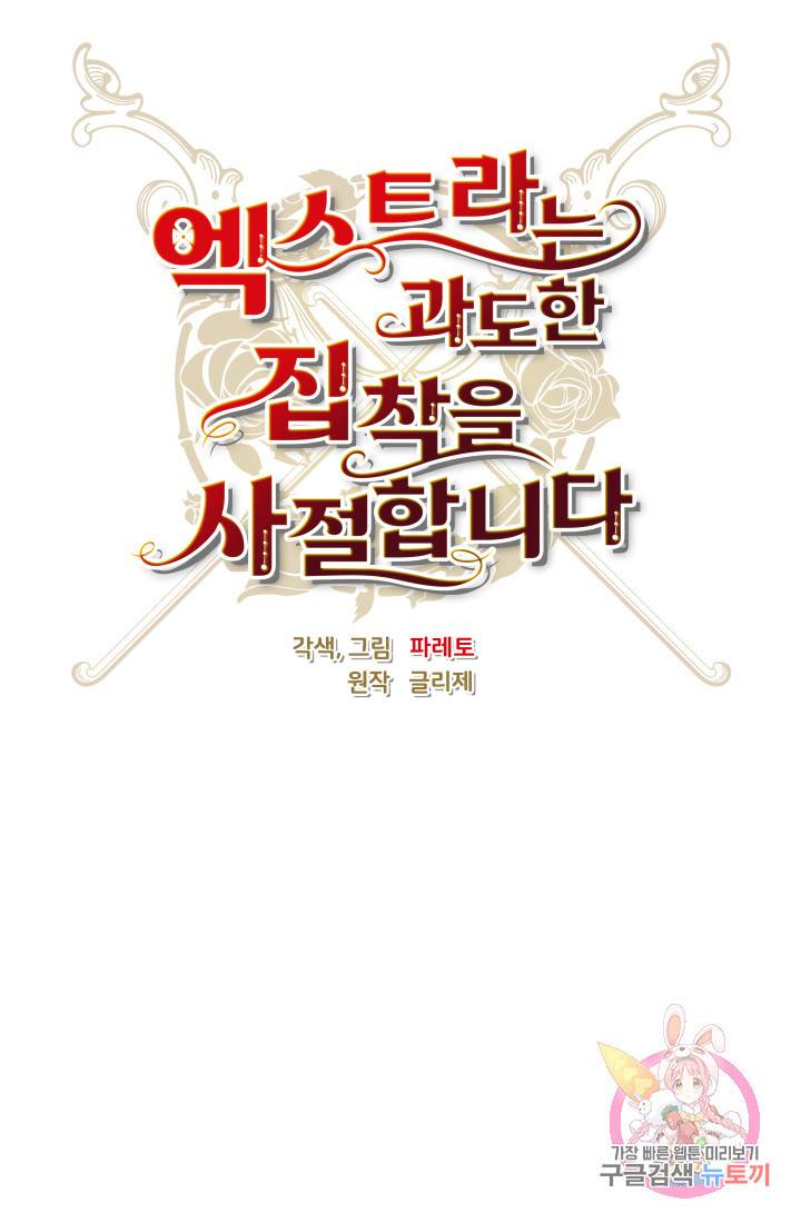 엑스트라는 과도한 집착을 사절합니다 13화 29