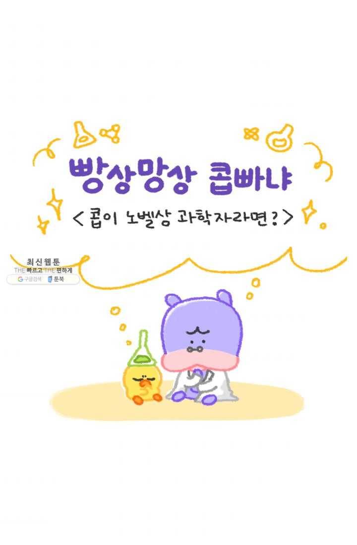 니니툰즈 2-16 콥이 노벨상 과학자라면? 1