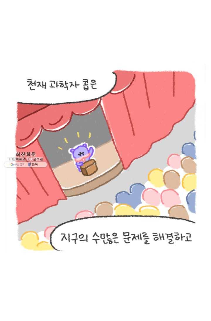 니니툰즈 2-16 콥이 노벨상 과학자라면? 2