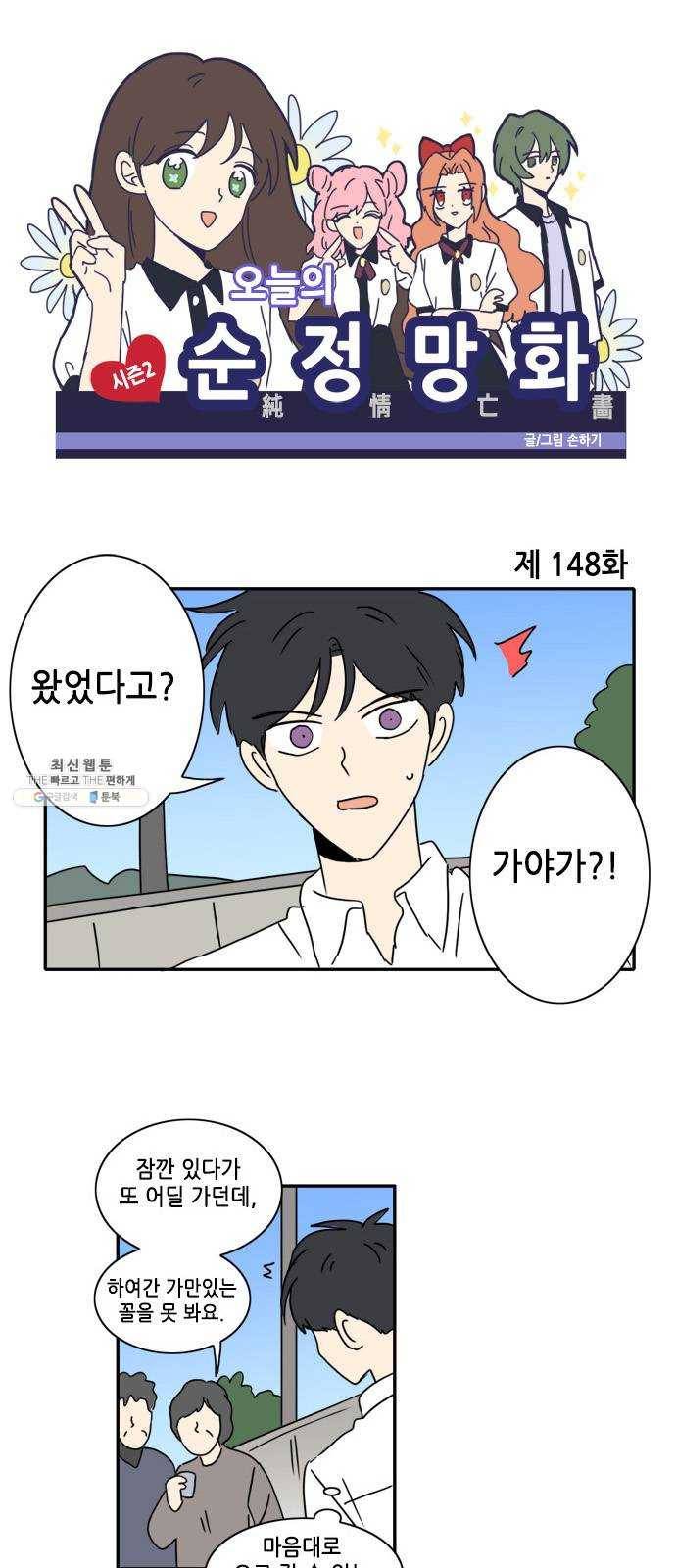 오늘의 순정망화 시즌2 149화 1