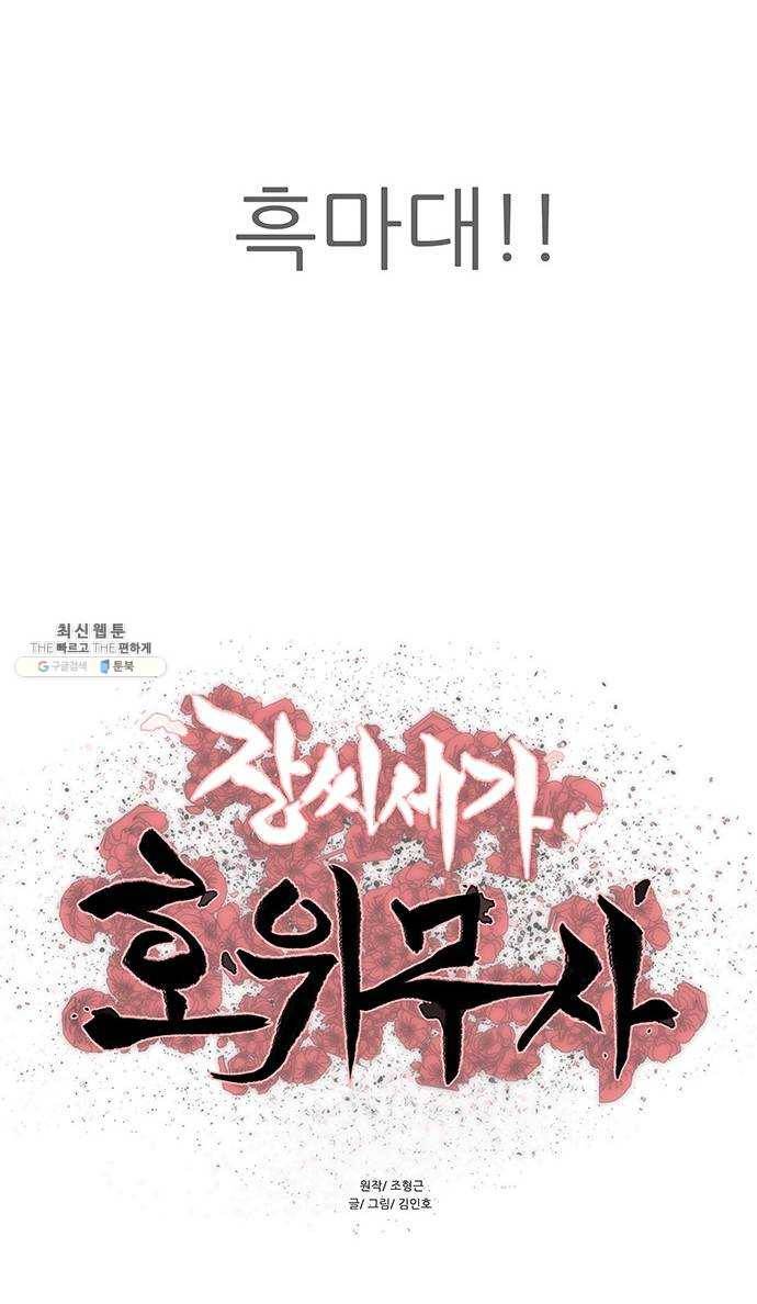 장씨세가 호위무사 105화 6