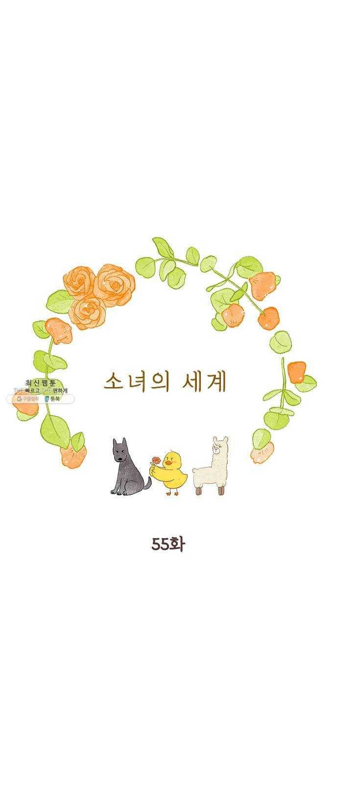 소녀의 세계 2부 55화 1