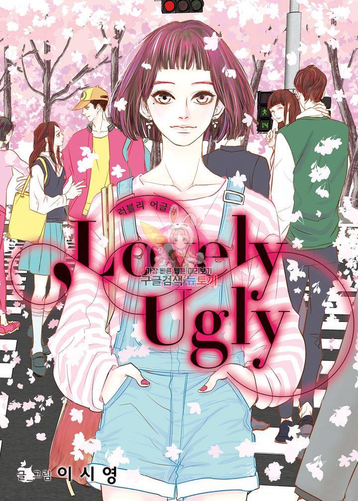러블리 어글리(Lovely Ugly) 1화 1