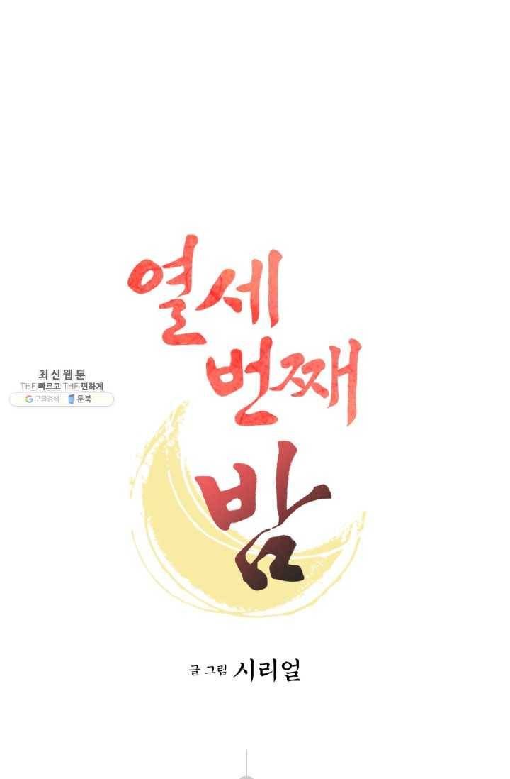 열세 번째 밤 81화 1