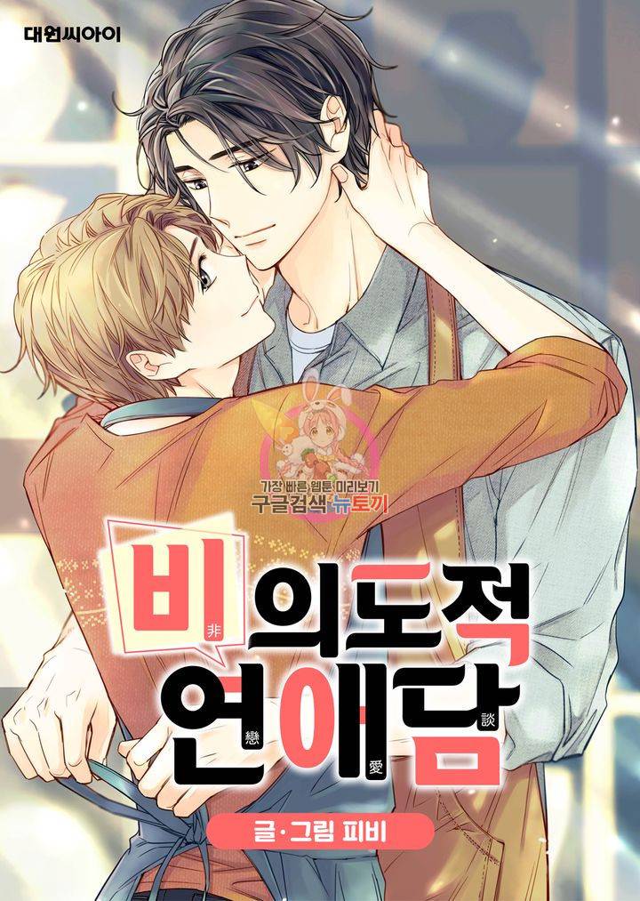 비의도적 연애담 33화 1