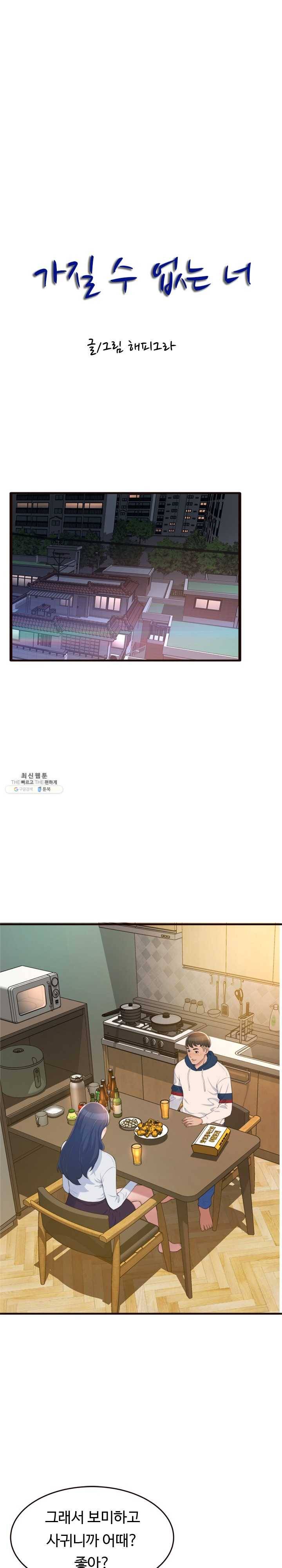 가질 수 없는 너 19화 착한 얼굴에 그렇지 못한 팬티 1