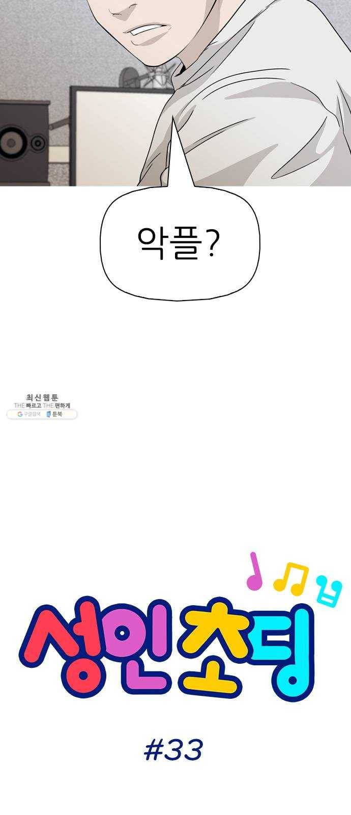 성인초딩 33화 4