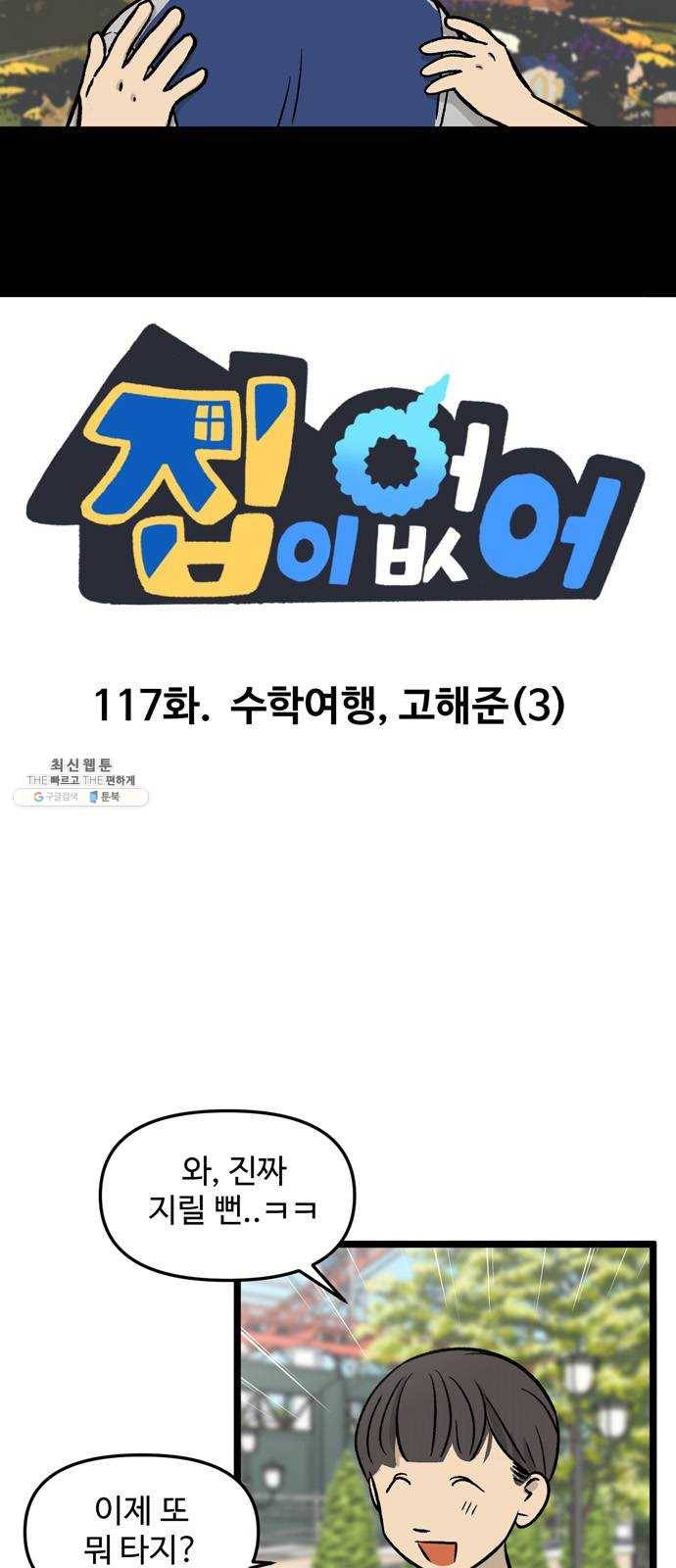 집이 없어 117화. 수학여행, 고해준 (3) 4