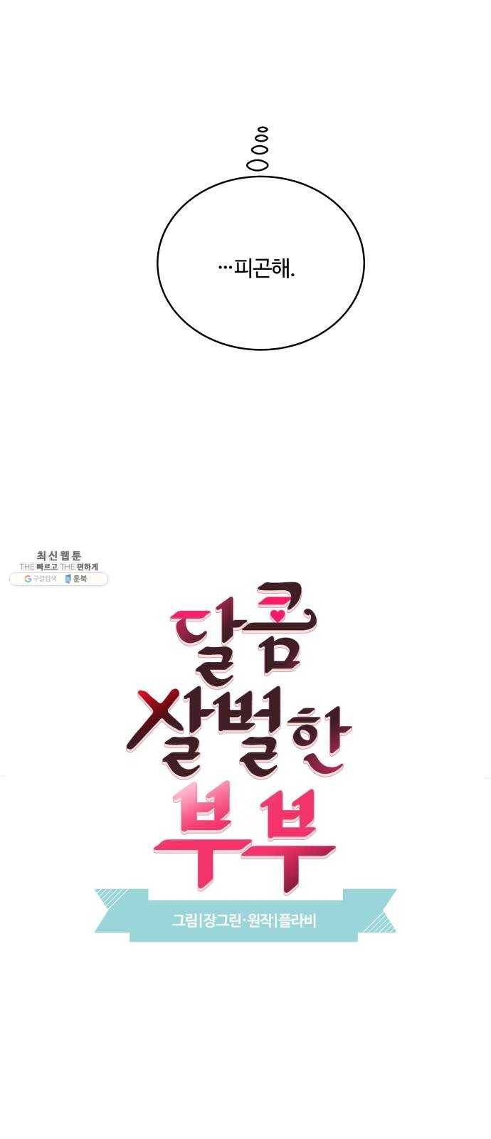 달콤살벌한 부부 37화 5