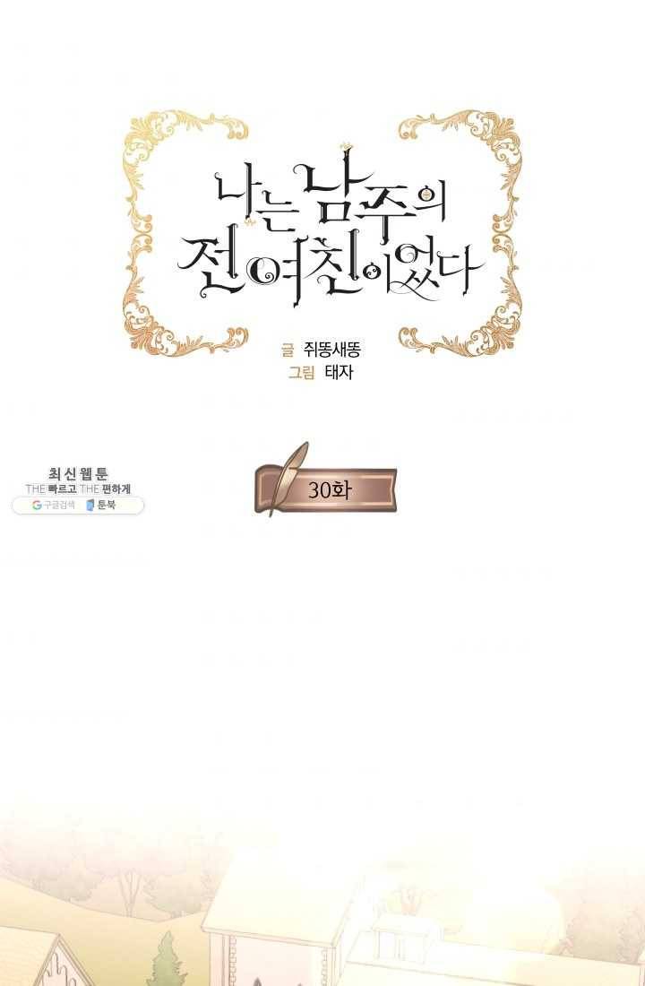 나는 남주의 전 여친이었다 30화 1