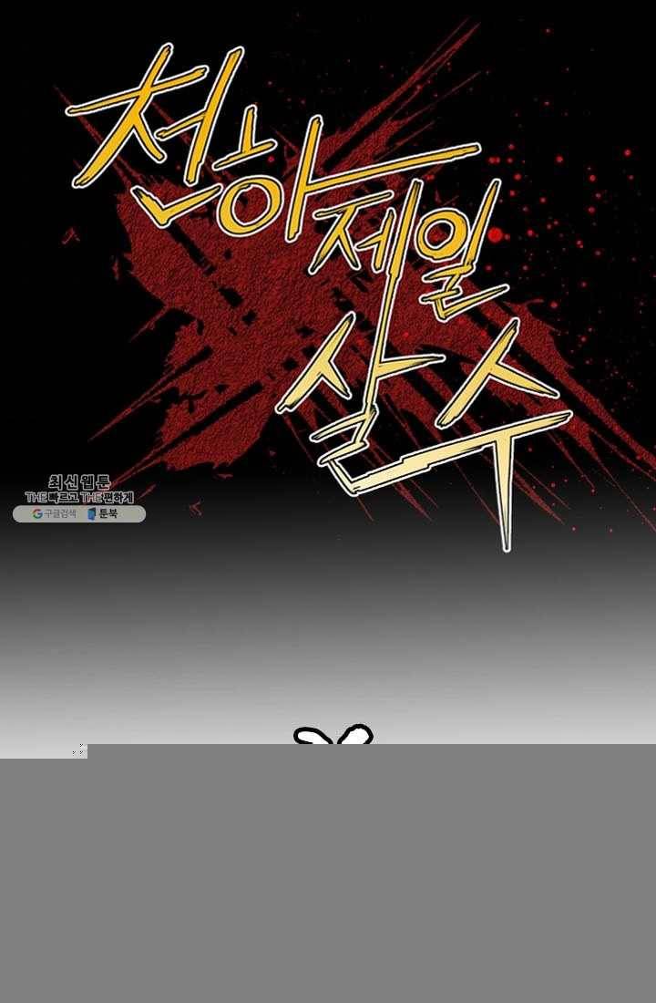 천하제일살수 31화 1