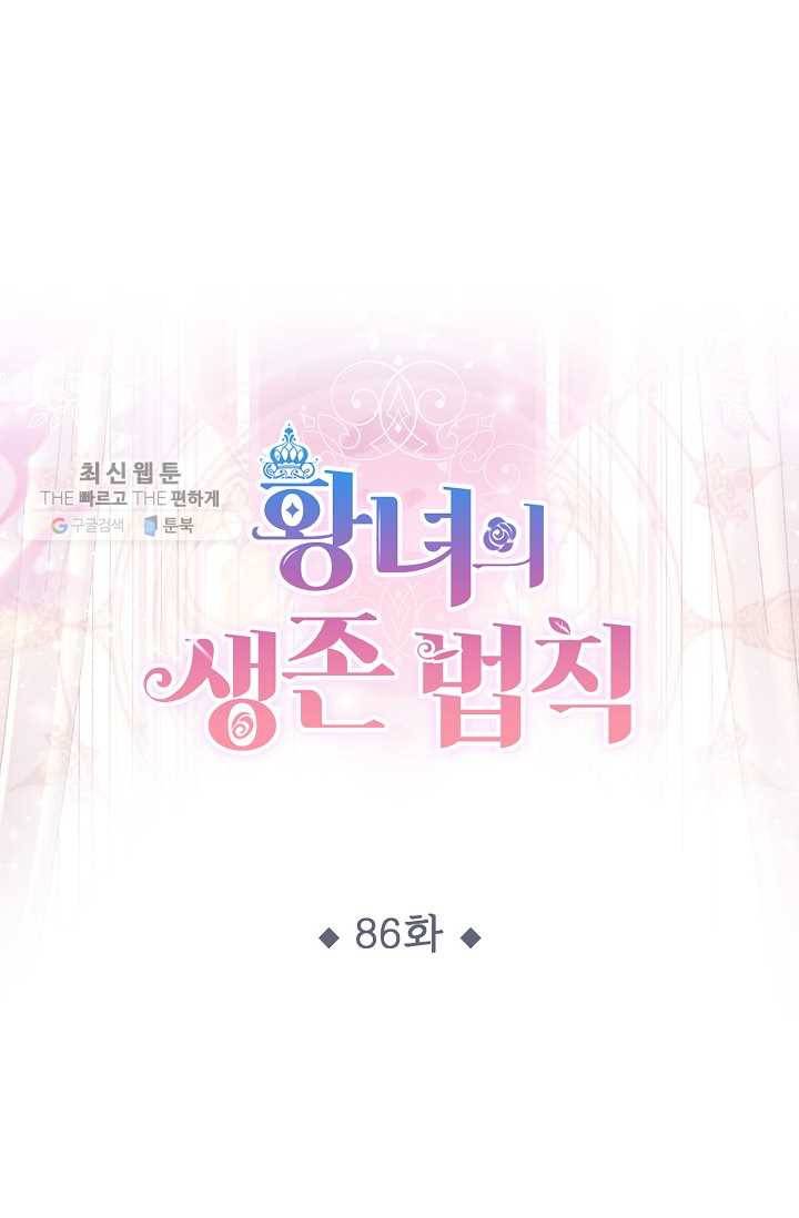 황녀의 생존법칙 86화 1