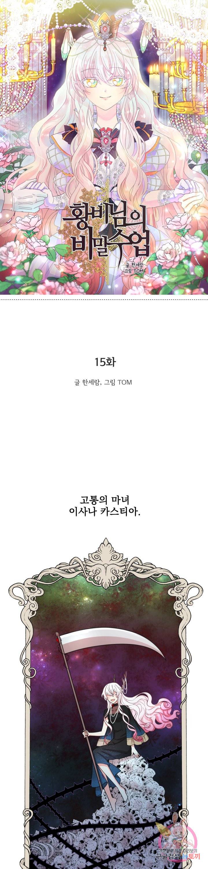 황비님의 비밀수업 시즌2 15화 1