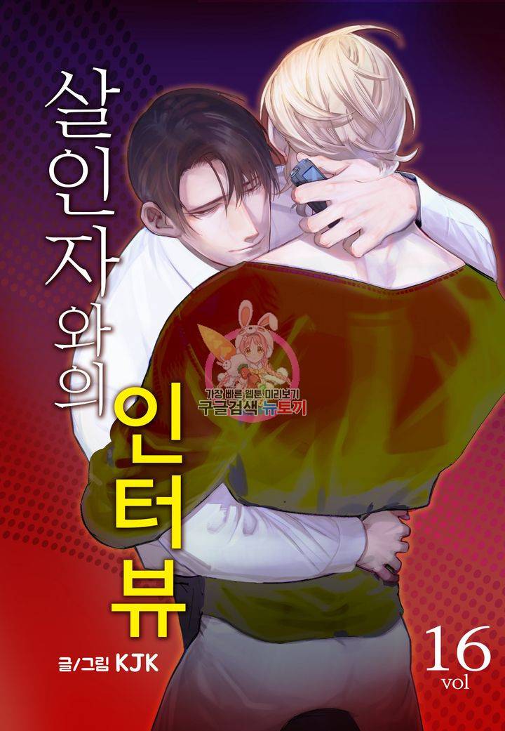 살인자와의 인터뷰 16화 1