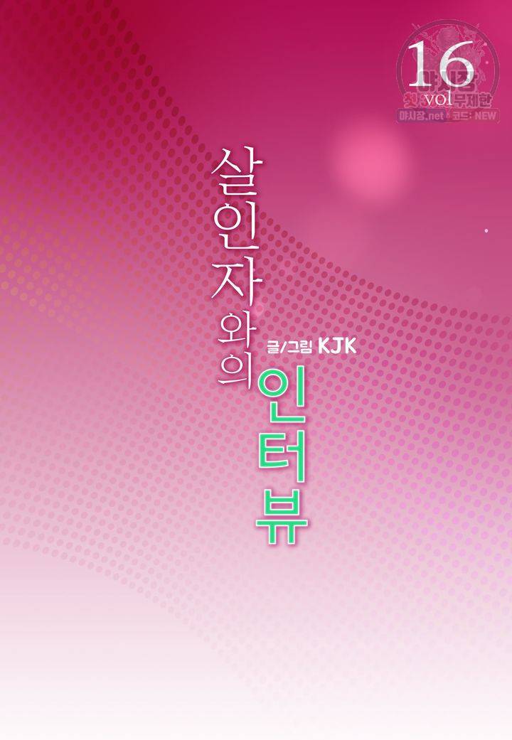 살인자와의 인터뷰 16화 2