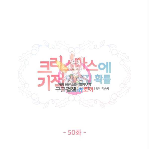 크리스마스에 기적이 생길 확률 50화 1