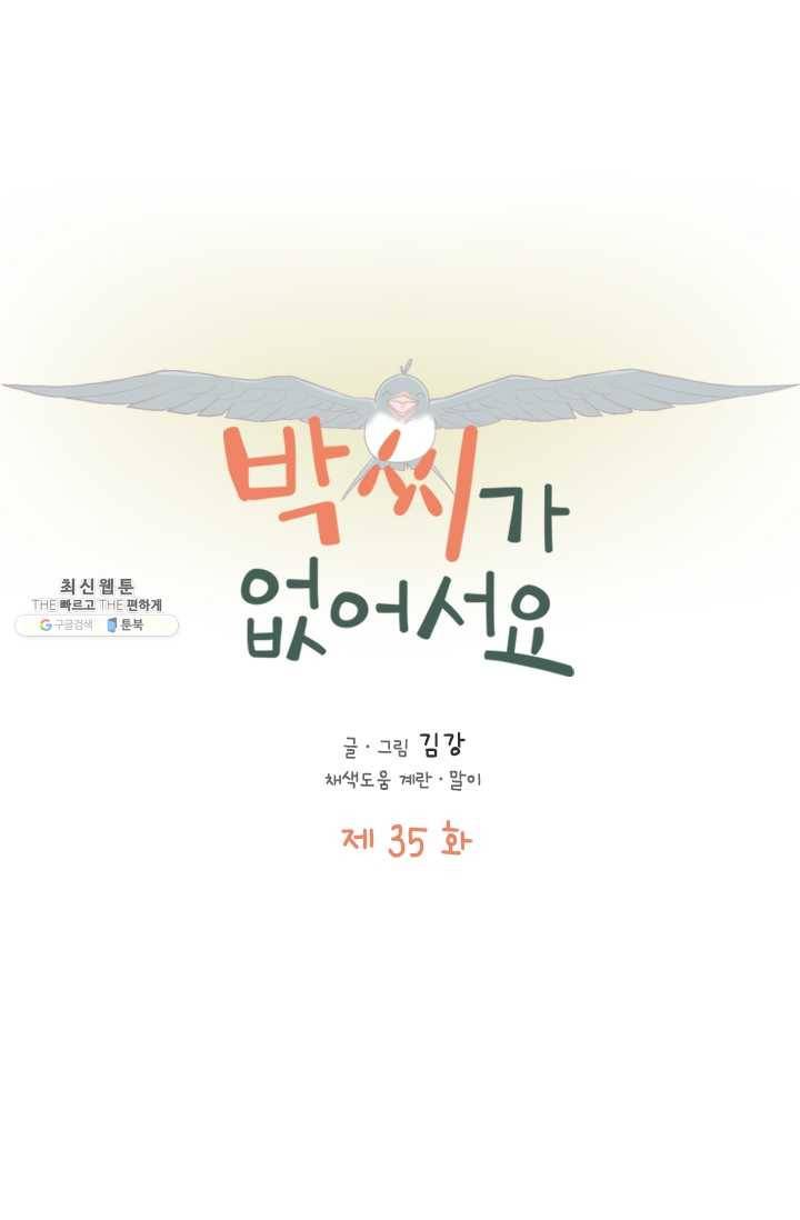 박씨가 없어서요 35화 9