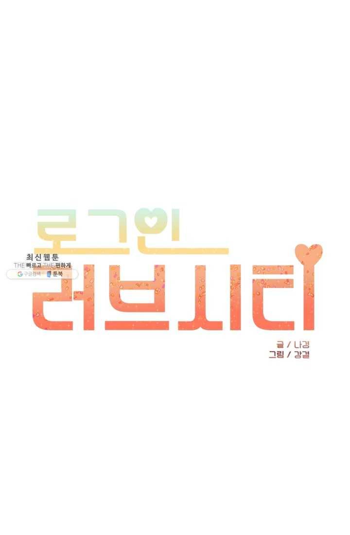 로그인 러브시티 38화 1