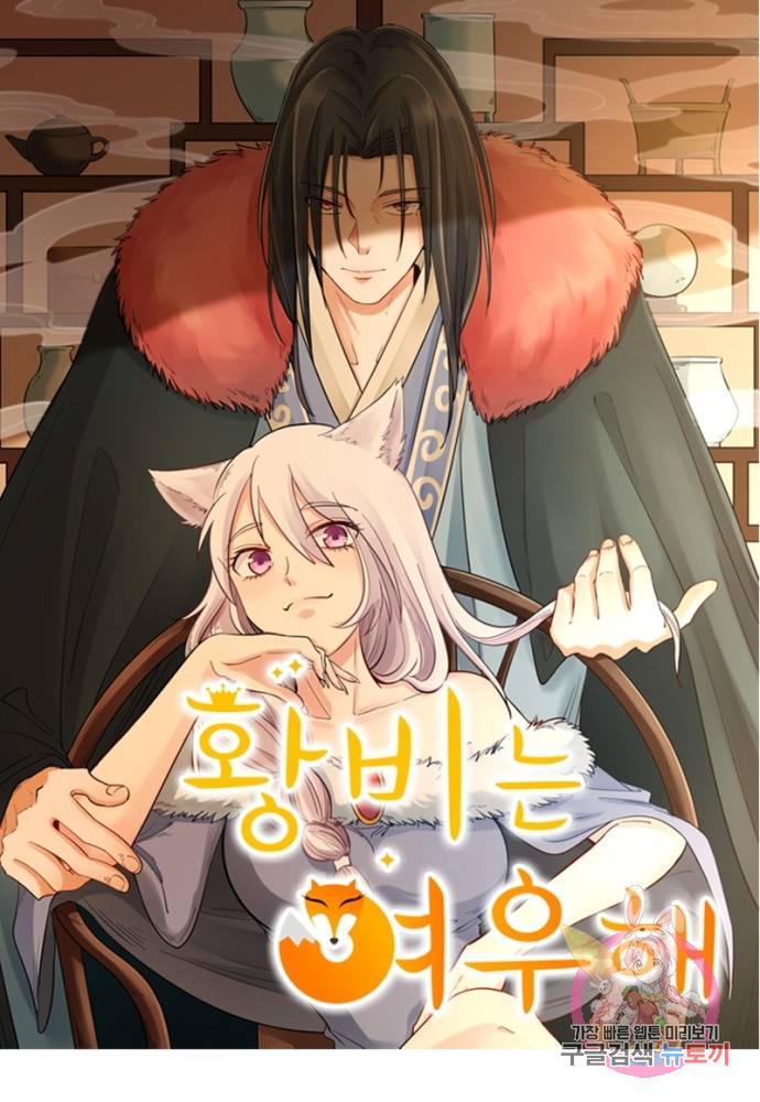 황비는 여우해 113화 5