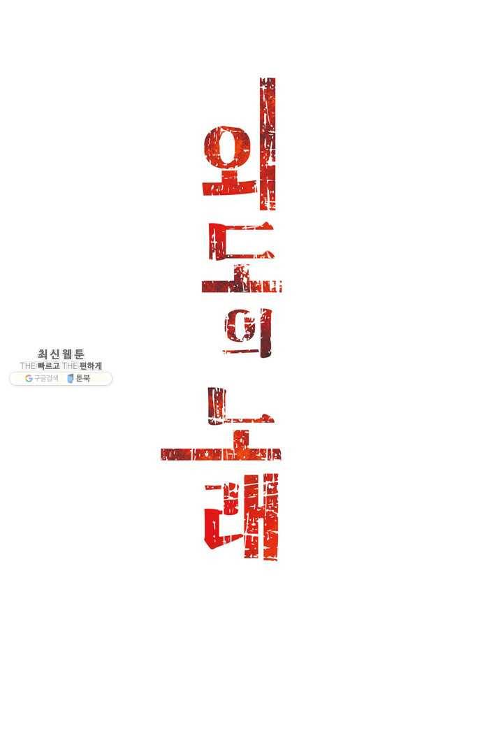 외도의 노래 108화 외도의 노래 (71) 3